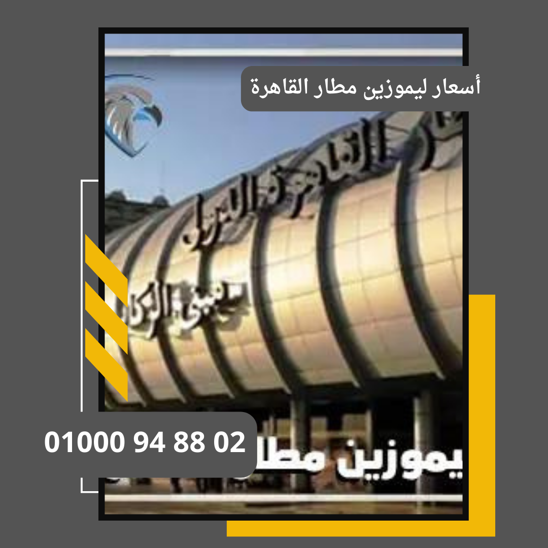 حجز ليموزين في مطار القاهرة الدولي     : ليموزين مطار القاهرة